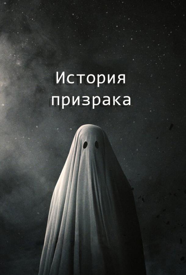 Фильм История призрака 2017 смотреть онлайн с Руни Марой и Кейси Аффлеком