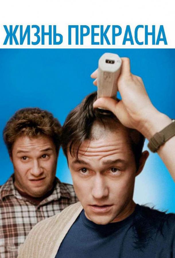 Фильм Жизнь прекрасна / У меня рак (2011) смотреть онлайн