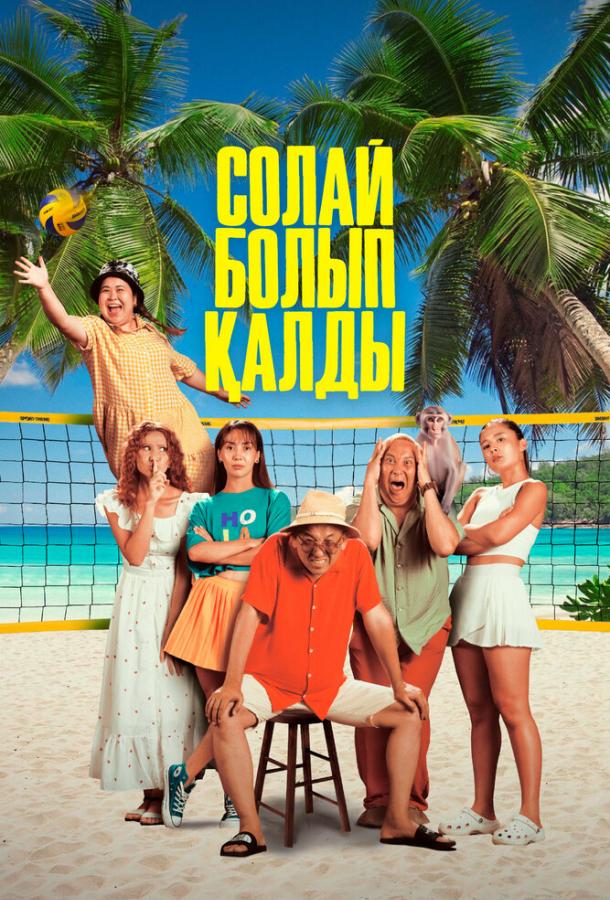 Фильм Так получилось (2024) - смотрите онлайн бесплатно